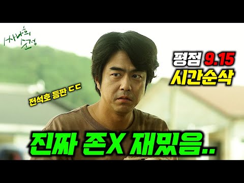 와.....진짜 미쳤다.....🔥 전석호X박명훈X김재화 주연의 "평점 9.15"를 받은 한때 페이스북에서 대히트를 친 역대급 미친 한국 영화 ㄷㄷ ≪싸나희 순정≫ 몰아보기!!!