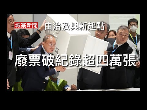 城寨新聞立法會選舉特輯之一 8/12 ：民意：廢票破紀錄超過四萬張廢票率達3.12% 國家隊進場控制立法會 中央地方人大政協及華潤招商局成大贏家 超過50票屬國家隊 全面失去制衡立法會政協化