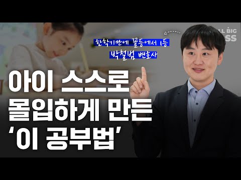 How to Get a Child Who Never Wanted to Study to Study on Their Own | Part 1 by Park Cheol-beom