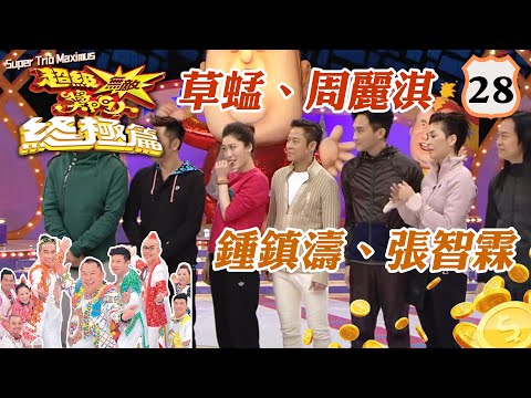 薛家燕、陸永權、鄭詩君、郭偉亮 | 超級無敵獎門人 終極篇 #28 | 曾志偉、錢嘉樂、林曉峰、阮兆祥、王祖藍 | 粵語中字 | TVB 2014