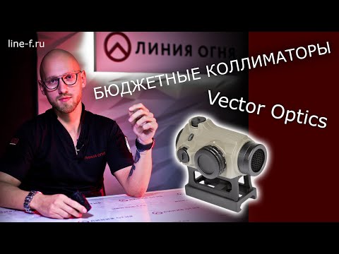 Vector Optics. Бюджетные коллиматоры на 12, 366ТКМ, 7,62... Держат отдачу!