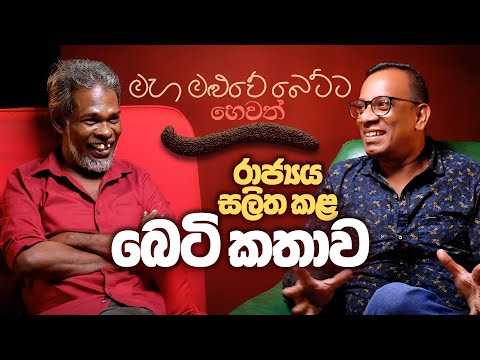 මහ මළුවේ බෙට්ට හෙවත් රාජ්‍යය සලිත කළ බෙටි කතාව!  සක්වල කයිය