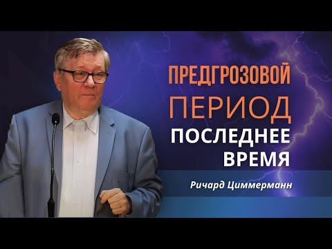 Ричард Циммерман: Предгрозовой период; Время, в которое мы живем | Испытание Последним временем