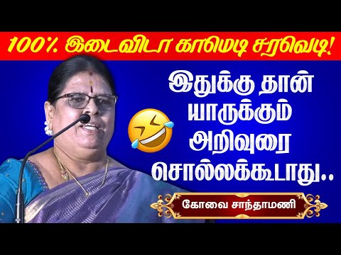 ஒரு பொண்டாட்டியையே சமாளிக்க முடியல.. இதுல..! Kovai Santhamani ultimate comedy speech