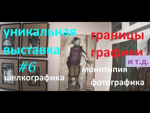 🎭УНИКАЛЬНАЯ ВЫСТАВКА #6. "ГРАНИЦЫ ГРАФИКИ". 🖼 ТВОРЧЕСКИЙ СОЮЗ ХУДОЖНИКОВ (IFA) САНКТ-ПЕТЕРБУРГ 🎨