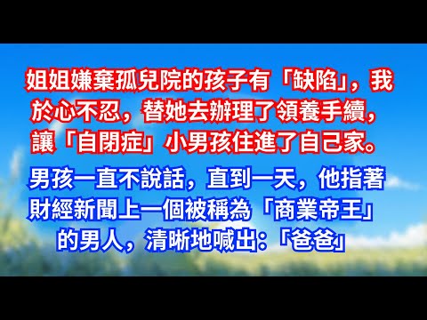 姐姐嫌棄孤兒院的孩子有「缺陷」，我於心不忍，替她去辦理了領養手續，讓「自閉症」小男孩住進了自己 #甜寵文#愛情#爽文#故事分享