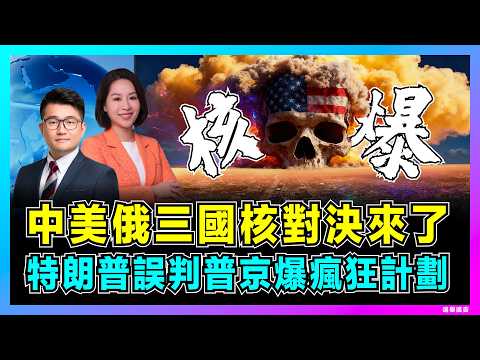 中美俄三國核對決來了，特朗普誤判普京爆瘋狂計劃！｜俄羅斯測試末日魚雷，中國五年追上美國，全球核軍備競賽一觸即發？【屈機觀察 EP321】