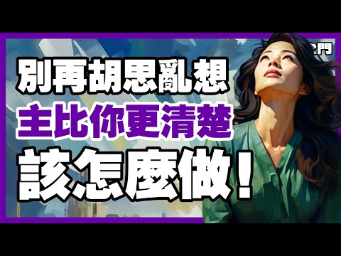 一切交給上帝吧！上帝正在處理每一個細節，你只需要安息在祂裡面【信仰之門】