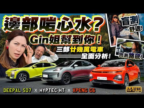 #廿零萬電動SUV大比拼．呢三部國產電動車唔單止售價相近，連尺寸同馬力都相近，所以一於搵Gin姐同場實測兼盲測一決高下啦！（附設中文字幕） #駕輛擂台