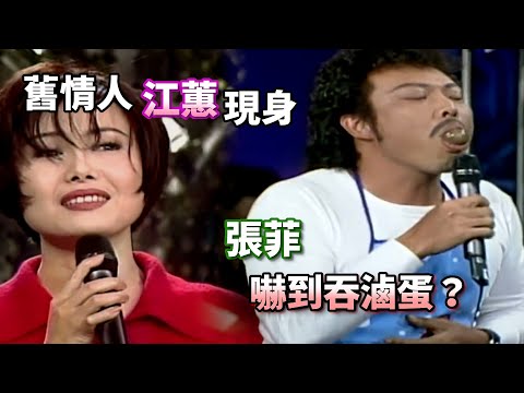 經典老張擔擔麵 舊情人江蕙現身 張菲嚇到吞滷蛋？ 燒肉粽 三年前的我 惜別的海岸 愛你袂到 祝你幸福 雪中紅