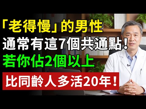 「老得慢」的男性，通常有這7個共通點！若你佔2個以上，恭喜#健康#健康飲食 #養老生活 #老年健康 #樂齡健康