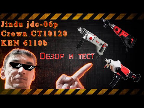 Jindu jdc-06P, Crown CT10120, ИНТЕРСКОЛ ДУ-22/1200ЭРП2, KEN 6110b. Обзор, тест в бетоне. Что выбрать