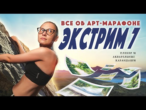 Все об арт-марафоне ЭКСТРИМ 7 / Пленэр / Акварельные карандаши