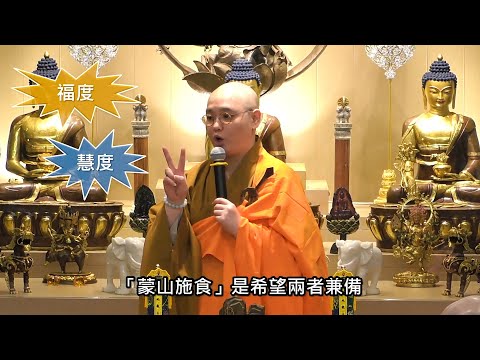 有信眾問，既然中陰身只是短暫存在，那是否有必要舉行法會超度呢？師父就此開示了佛教超度的福度和慧度 | 重拾學佛的初衷，將修持的動機由履行責任轉化成從心而發的使命：法忍法師開示【有字幕】