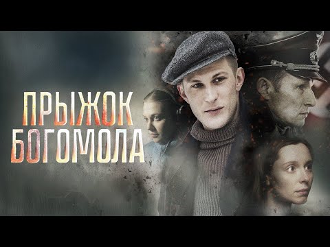 Сериал Прыжок Богомола: ВСЕ СЕРИИ ПОДРЯД