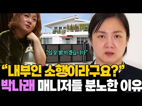 입장 밝힌 박나래.. '용의자로 몰렸다?' 박나래 매니저들이 분노했던 이유