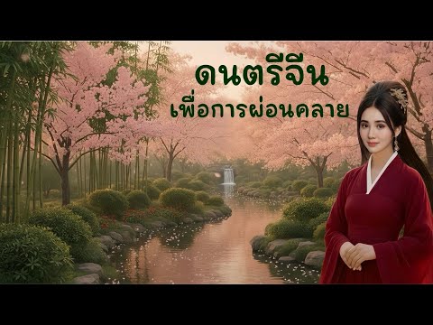 ดนตรีจีนบรรเลงไพเราะ ฟังสบาย ผ่อนคลาย #ดนตรีบำบัด #relaxingmusic 