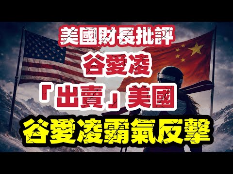 美財長批評 谷愛凌「出賣」美國｜美國輸唔起？民主自由原來只限揀美國｜【肥仔傑·論政】