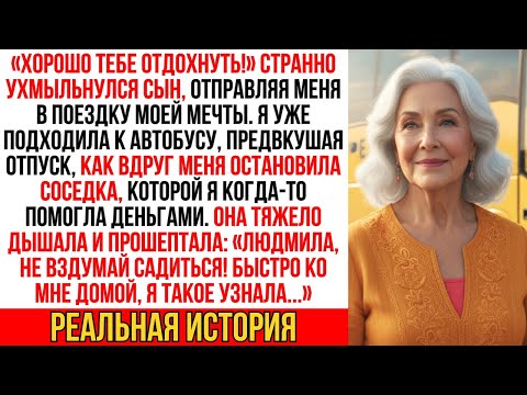 «Хорошо тебе отдохнуть!» — хитро улыбнулся сын. Но соседка шепнула «Не смей уезжать! Я такое узнала…