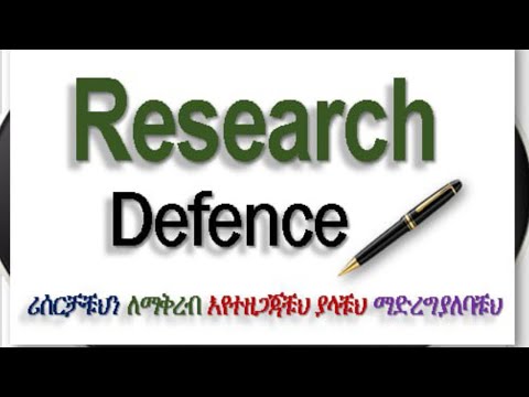 Research defense basic tips/ ሪሰርቻቹህን  ለማቅረብ  እየተዘጋጃቹህ  ያላቹህ  ማድረግ ያለባቹህ in Amharic |በአማረኛ|