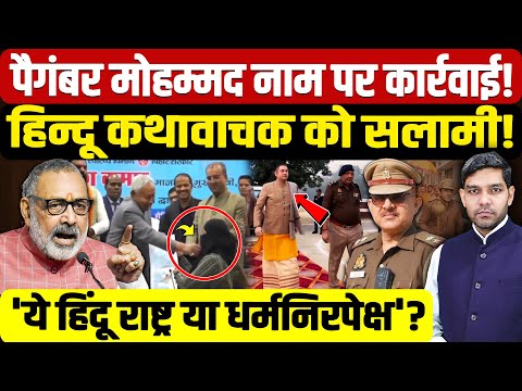 Hindu Rashtra-Prophet Muhammad: पैगंबर मोहम्मद नाम पर कार्रवाई!| हिन्दू कथावाचक को सलामी| Dharmendra