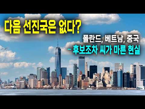다음 선진국은 없다? 폴란드, 베트남, 중국 – 후보조차 씨가 말랐습니다