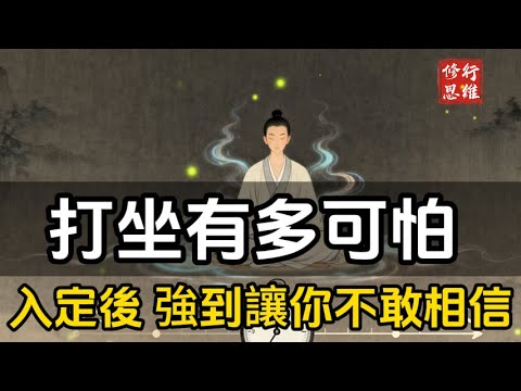打坐有多可怕？當你真的入定後，能量會強到讓你不敢相信！#修行思維#福報 #禪   #開悟 #禅修#易經 #國學智慧 #國學 #人生感想 #因果