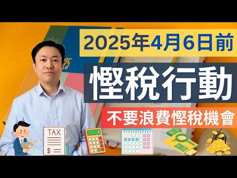 2024/25稅年完結前可做的8件事 | 助你合法慳足每一蚊！| 英國稅
