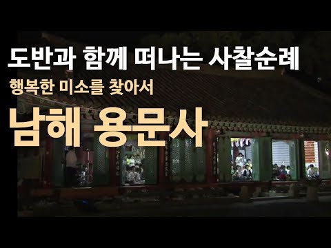 남해 용문사 [도반과 함께 떠나는 사찰순례][