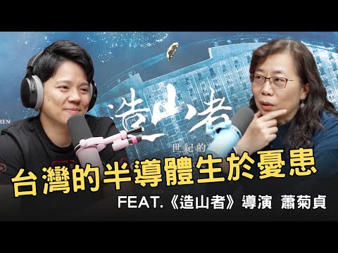 敏迪專訪 | 台灣的半導體生於憂患 ─《造山者》導演蕭菊貞