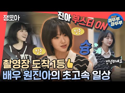 [전참시] 야무진아 본업 할 때 멋져,, 누구보다 빠르게 촬영장 도착 후 연습하는 배우 원진아✨ㅣ#원진아 MBC220826방송