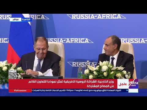 مؤتمر صحفي في ختام فعاليات المؤتمر الوزاري الثاني لمنتدى الشراكة الروسية الأفريقية