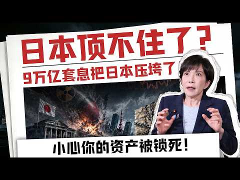 【紧急】日本正暗中血洗全球？9万亿海外资金夺命狂奔！汇率崩盘引发金融海啸，你的血汗钱正被绞杀！