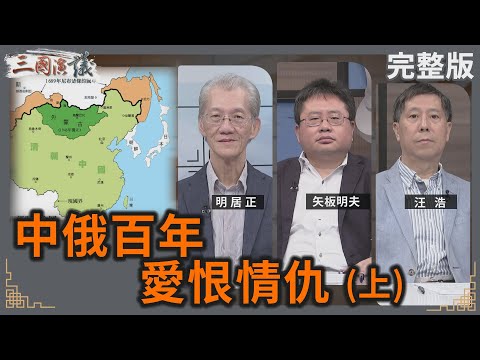 中俄百年 愛恨情仇(上)｜#明居正 #矢板明夫 #汪浩｜@華視三國演議｜20240914