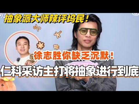 仁科采访主打一个将抽象进行到底！抽象派大师辣评坞民 徐志胜王传君听了要打人！#五十公里桃花坞 #综艺 #搞笑 #仁科 #徐志胜 #娱乐