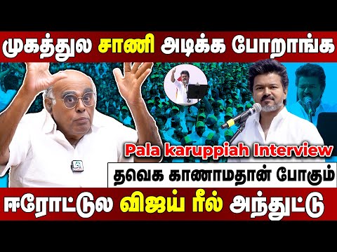 pala karuppiah Interview விஜய்க்கு கூறு இருக்கா! டெபாசிட் தேறாத கூட்டத்த வச்சு ஆட்சிய பிடிக்க கனவா..