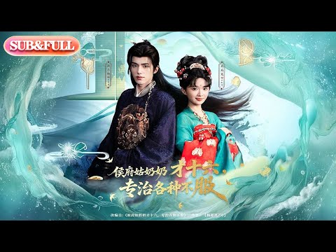 【全集FULL】《侯府姑奶奶才十六专治各种不服》丨ENG SUB丨#薄荷听书 #cdrama #latest #热门短剧 #都市 #重生 #逆袭 #现代 #甜宠