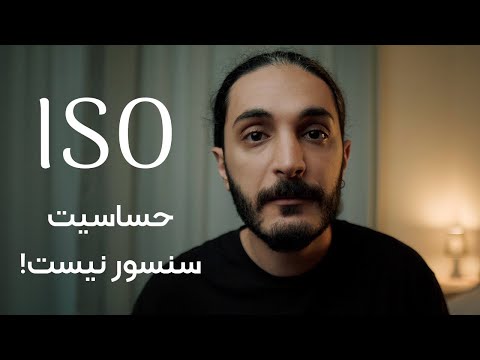آموزش عکاسی پایه (۵) : ایزو و همه نکات مهمش