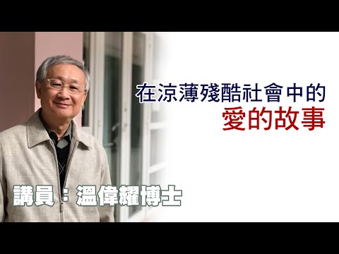 在涼薄殘酷社會中的愛的故事（講員：温偉耀博士）