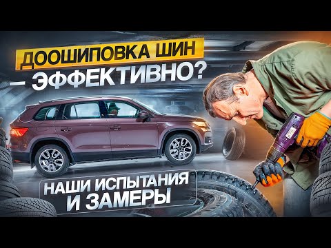 Жизнь после смерти. Доошиповка шин. Наш эксперимент