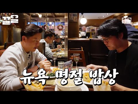 [#이서진의뉴욕뉴욕] 뉴욕에서 땡스기빙 플레이트 먹는 이서진X나영석 😋 토종 한국인의 입맛까지 사로 잡은 뉴욕의 명절 밥상 한 끼 🍴