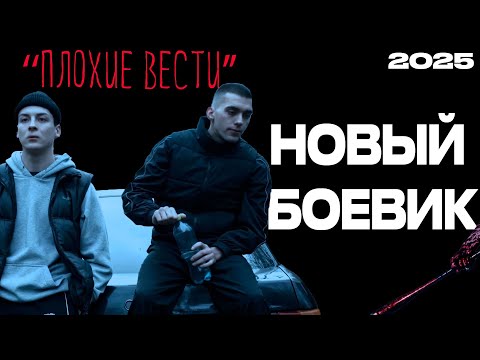 ПЛОХИЕ ВЕСТИ (2025) НОВЫЙ РУССКИЙ БОЕВИК-2025 | НОВИНКА-2025