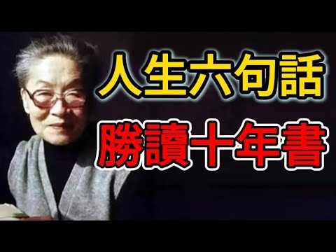 人生六句話，勝讀十年書。