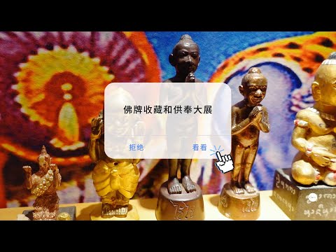 古曼童可以和神佛放在一起吗？来看看我收藏的部分佛牌圣物和灵验供奉大赏第一集！