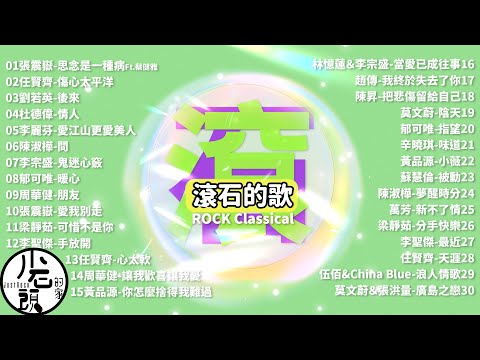 【滾石的歌】經典好歌30首｜回憶殺｜串燒｜神曲｜華語｜經典｜流行歌曲｜一人一首成名曲