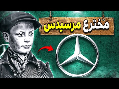 كيف استطاع طفل فقير صنع أول سيارة في العالم تعمل بالوقود “مرسيدس بنز”| كارل بنز من الفقر إلى الإبداع