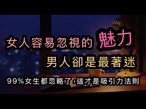 你不需要變漂亮，男人上癮的5個細節｜99%的女生都忽略了！這才是吸引力法則 #智慧#語錄#哲學#財富#心理#思維#名言
