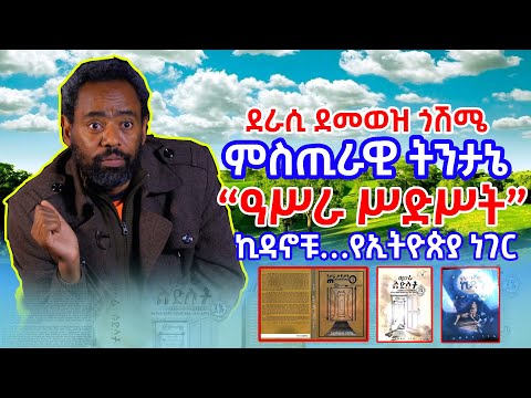 ምስጢራዊ ትንታኔ - " ዓሥራ ሥድሥት " - " የኢትዮጵያ ነገር " - ደራሲ ደመወዝ ጎሽሜ