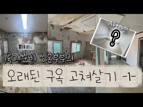 VLOG: Newlyweds Preparing for Parenting: Renovating an Old House on Their Own - Part 1