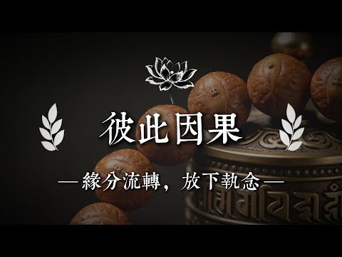 緣是債，也是渡。債清則散，渡盡則離。不糾纏並非薄情，是對彼此因果最大的敬畏｜佛說心語 #修行 #國學 #人生感悟 #治癒